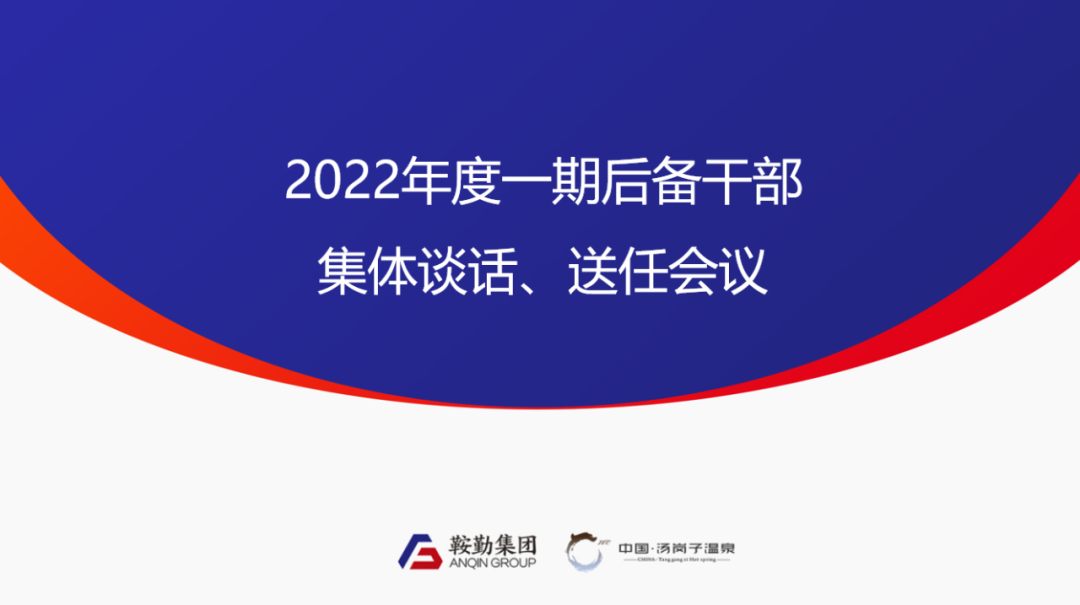 鞍勤、溫泉集團(tuán)2022年度一期后備干部集體談話、送任儀式圓滿結(jié)束