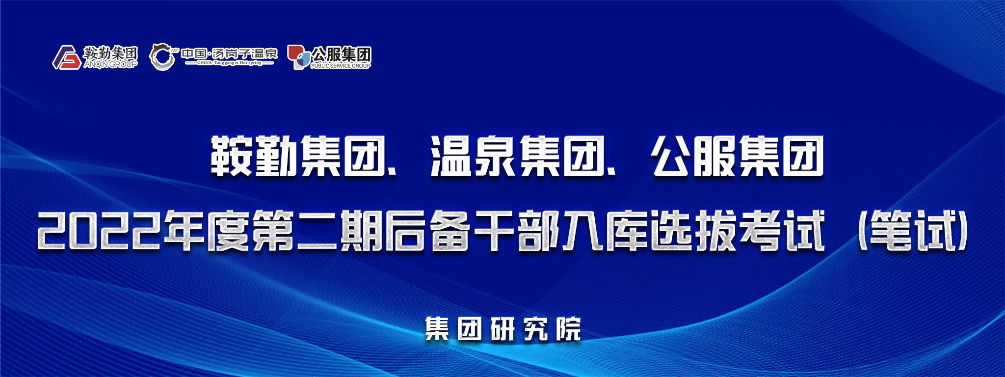 鞍勤集團(tuán)、溫泉集團(tuán)、公服集團(tuán)后備干部選拔筆試開考