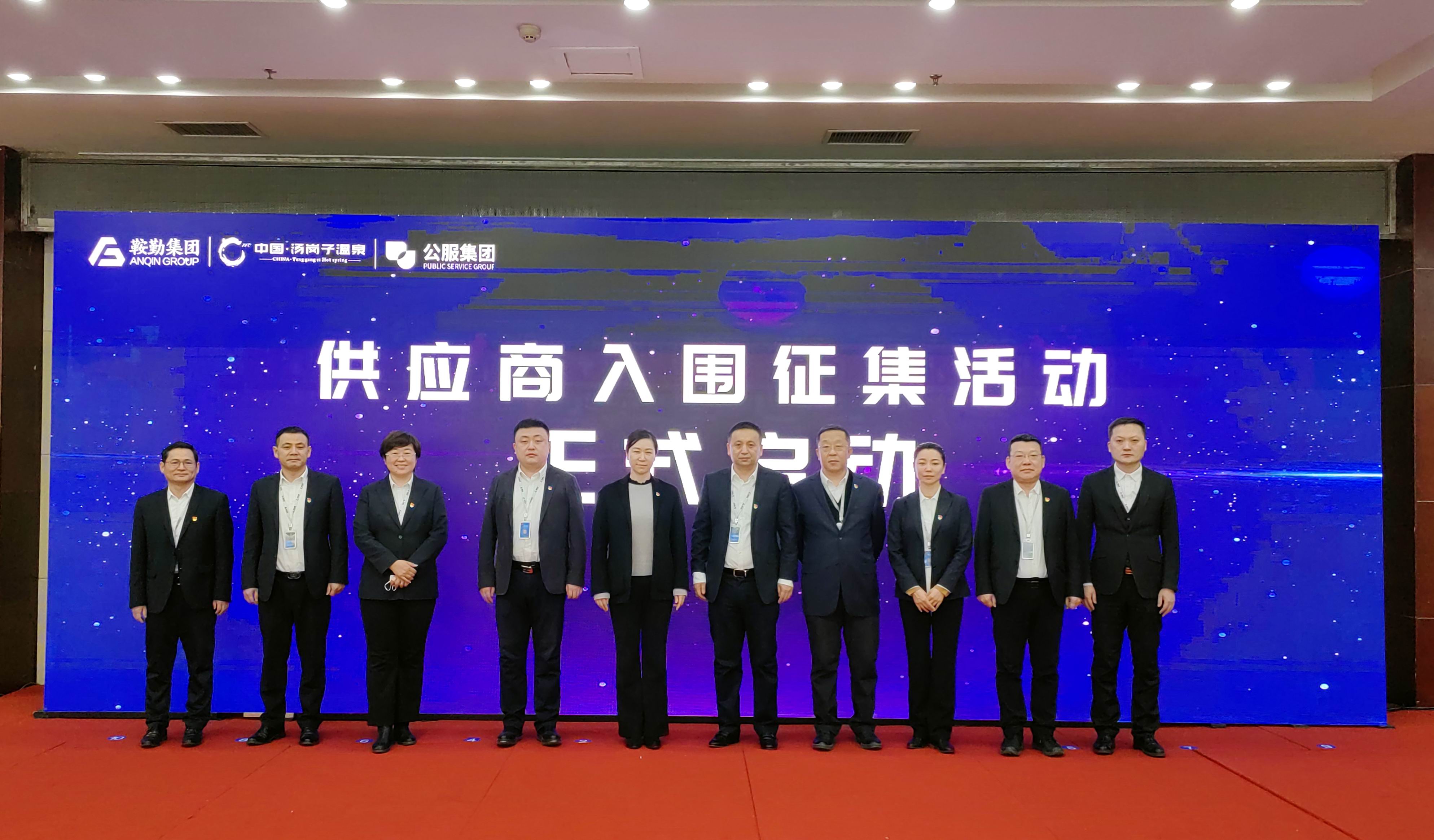 鞍勤集團(tuán)、溫泉集團(tuán)、公服集團(tuán) 2023年度供應(yīng)商大會隆重召開