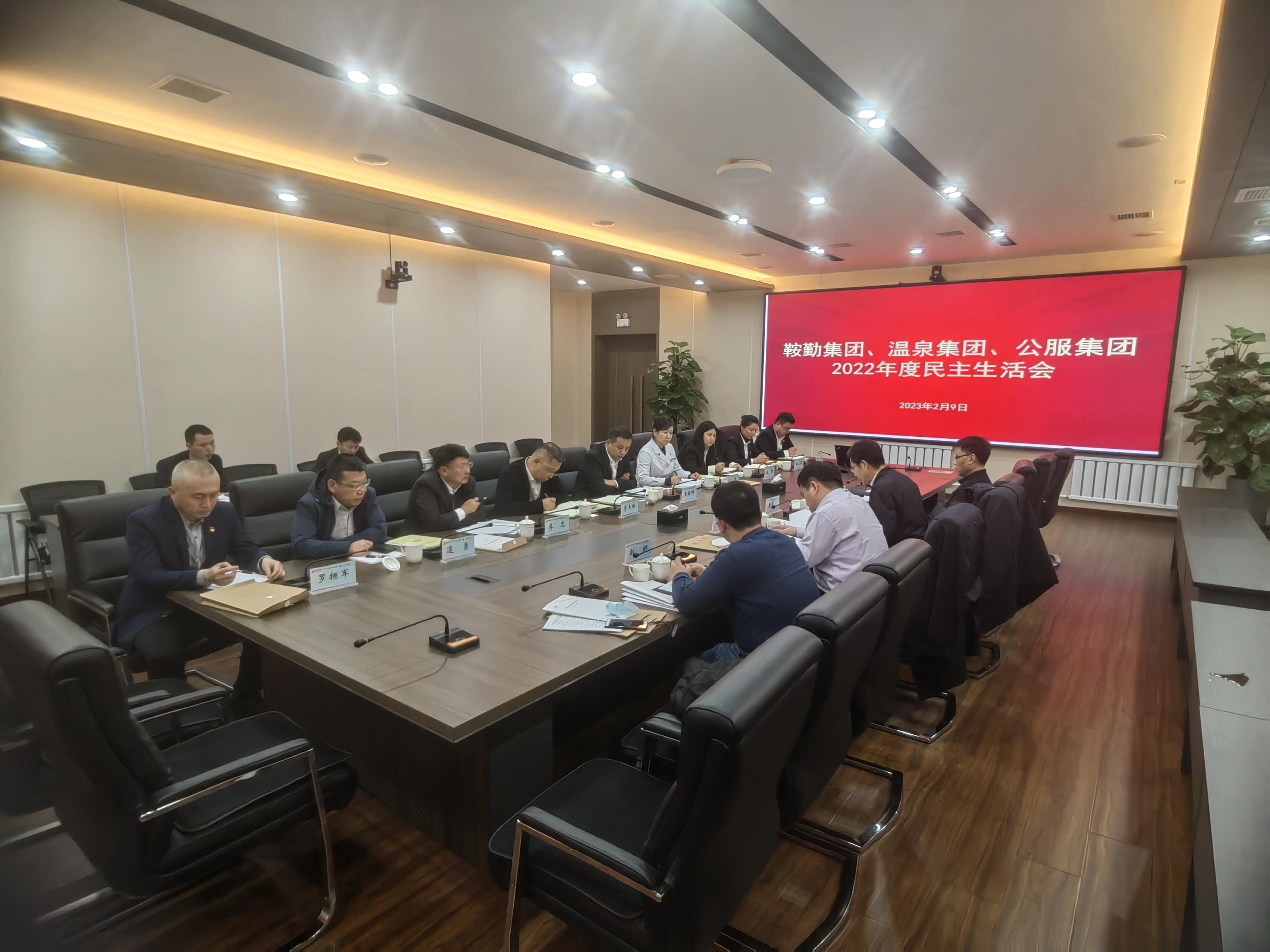 鞍勤集團(tuán)、溫泉集團(tuán)、公服集團(tuán)召開(kāi)2022年度民主生活會(huì)