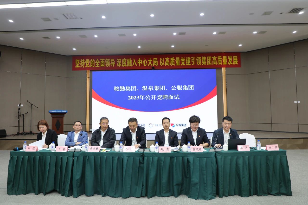 鞍勤集團(tuán)、溫泉集團(tuán)、公服集團(tuán)2023年度公開競聘工作