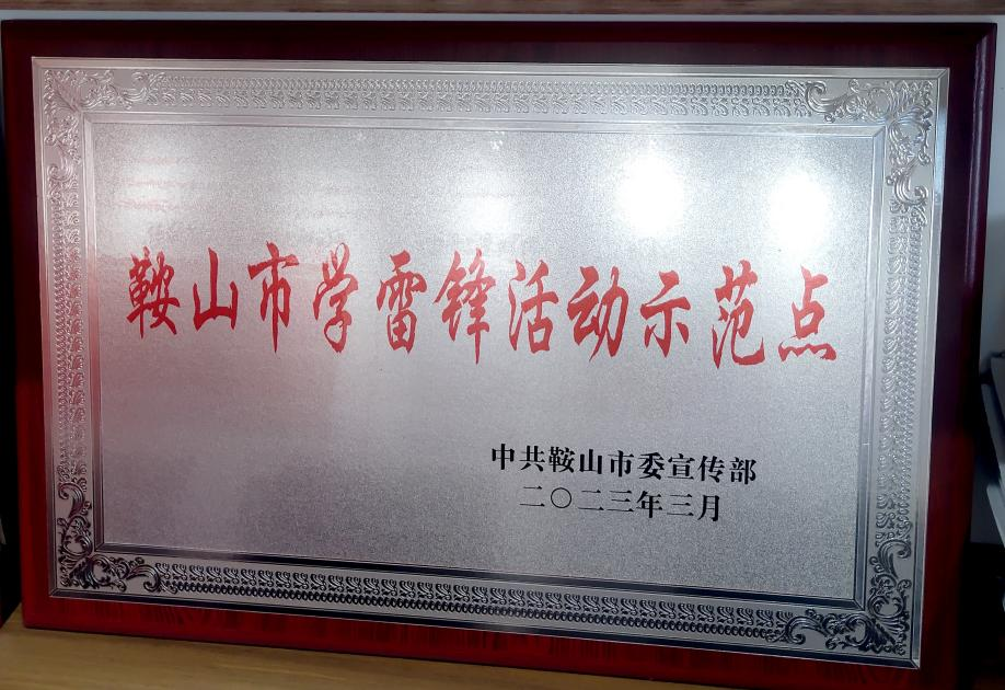 喜訊：迎賓汽車公司喜獲“鞍山市學(xué)雷鋒活動示范點”榮譽稱號、駕駛員王錫聯(lián)同志被評為2022年度“鞍山市崗位學(xué)雷鋒標兵”