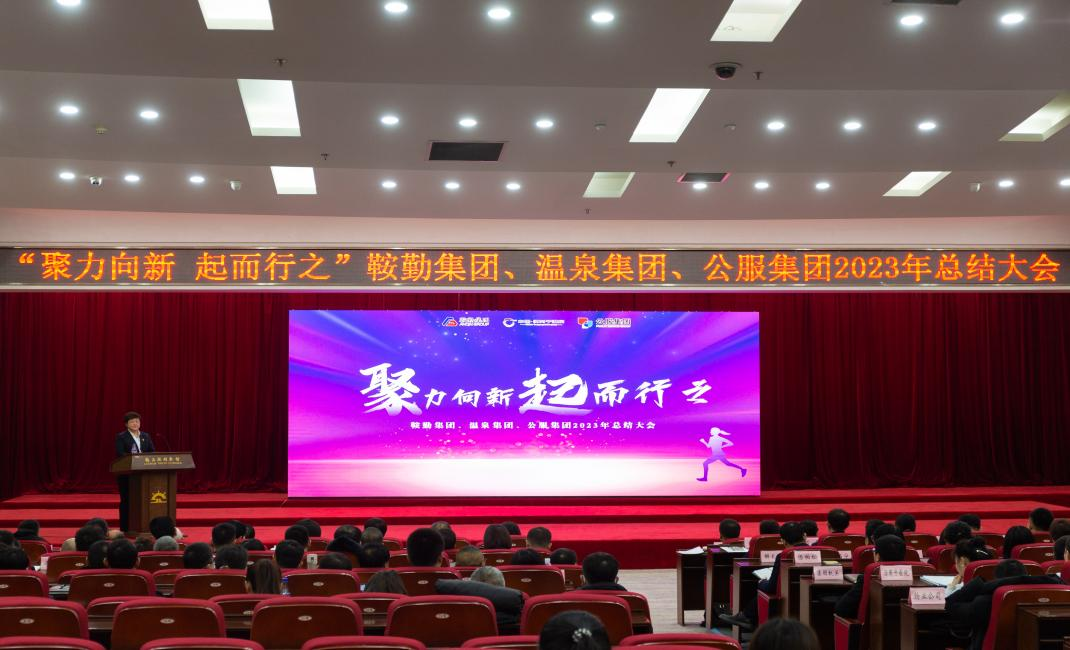 “聚力向新、起而行之”鞍勤集團(tuán)、溫泉集團(tuán)、公服集團(tuán)2023年總結(jié)大會(huì)隆重舉行