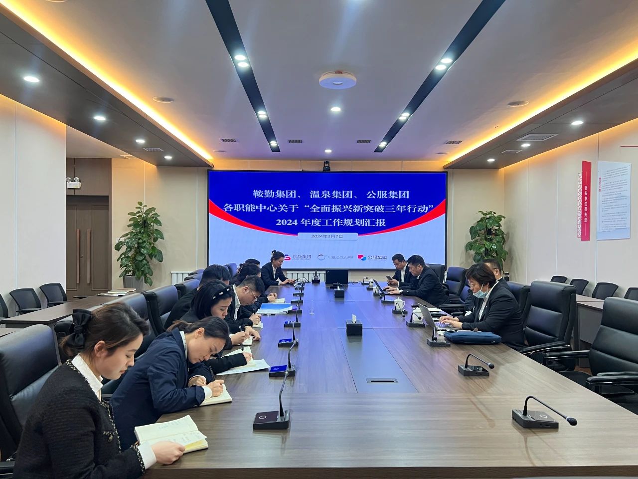 鞍勤集團、溫泉集團、公服集團召開機關(guān)各職能中心關(guān)于“全面振興新突破三年行動”2024 年度工作規(guī)劃匯報會議