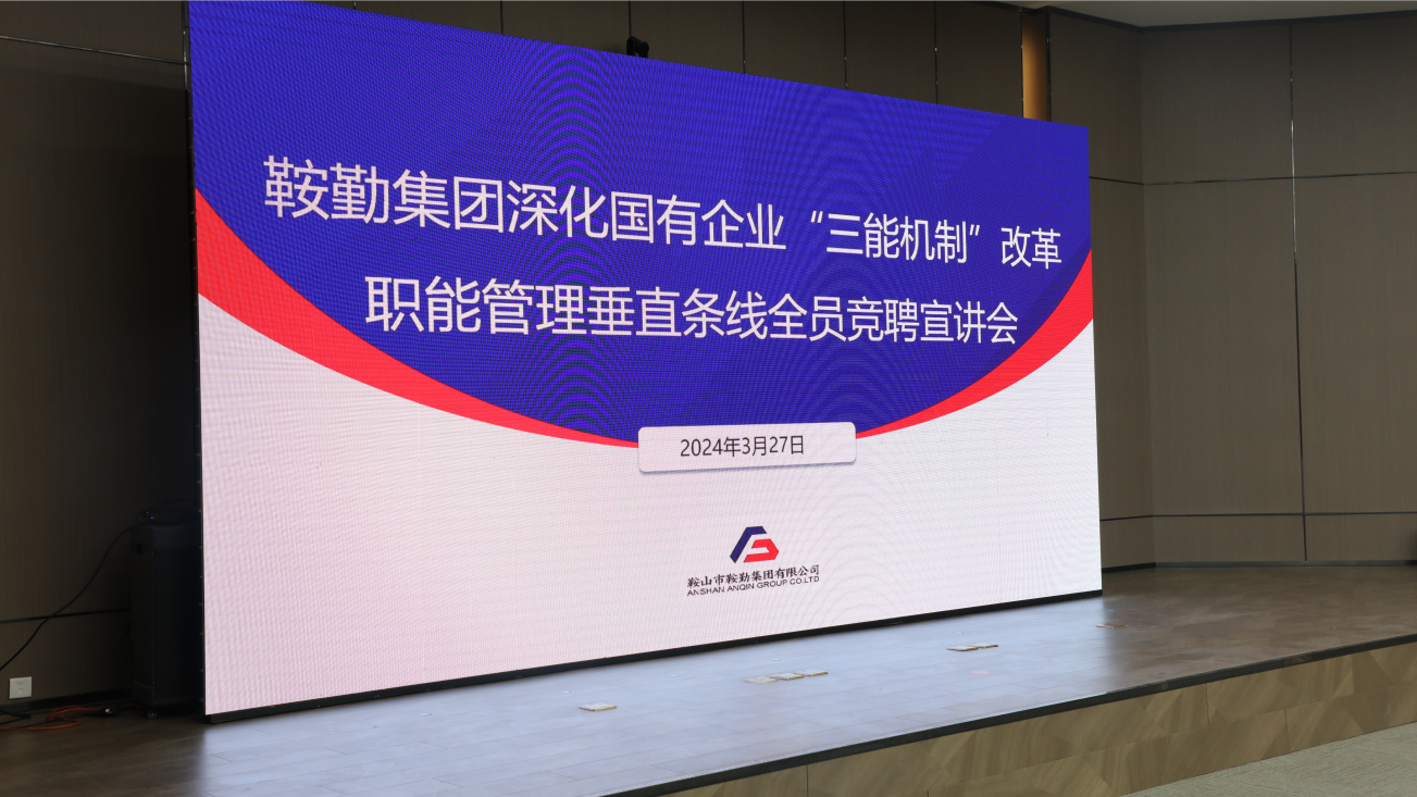 擔(dān)國企改革之任，行三能機制之責(zé)，走鞍勤振興之路