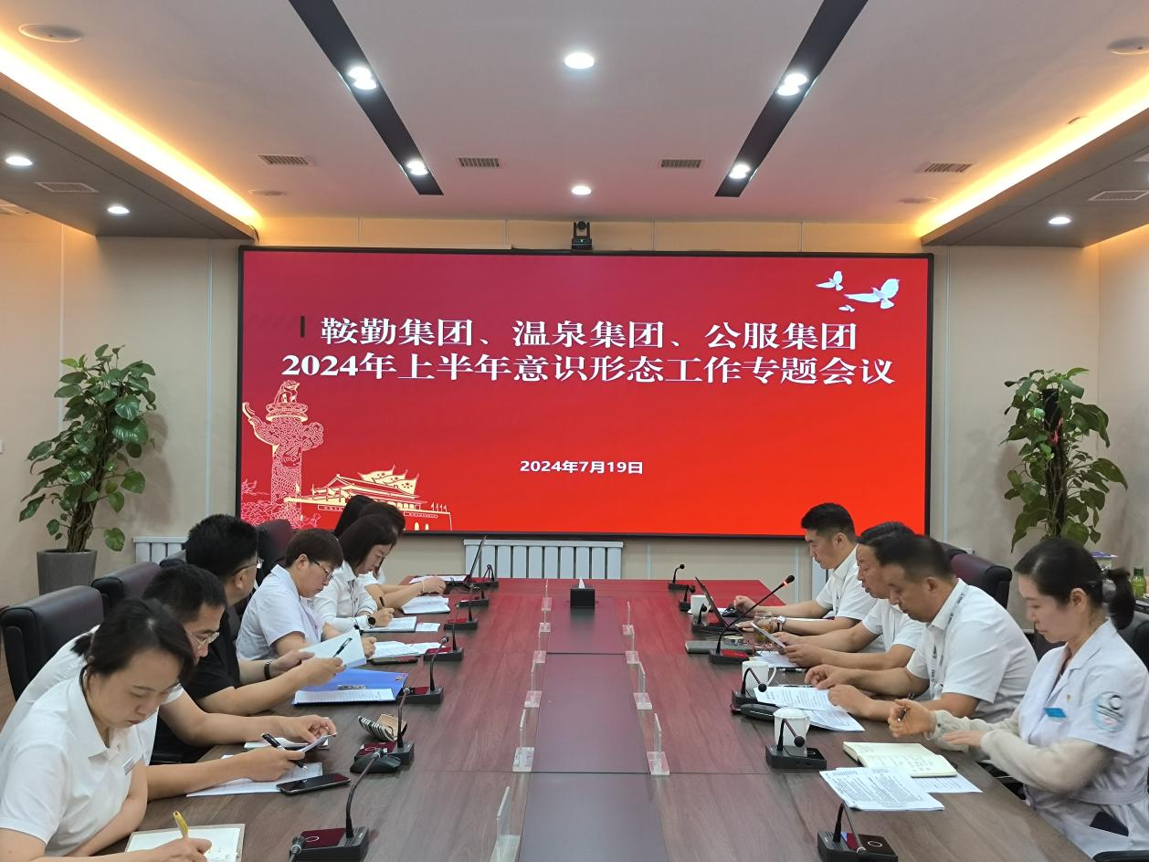 鞍勤集團(tuán)、溫泉集團(tuán)、公服集團(tuán)召開(kāi)意識(shí)形態(tài)工作專(zhuān)題會(huì)議