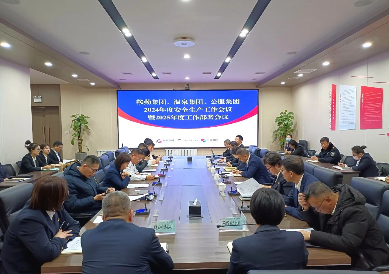 鞍勤集團(tuán)、溫泉集團(tuán)、公服集團(tuán)召開(kāi)2024年安全生產(chǎn)工作總結(jié)暨2025年工作部署會(huì)議