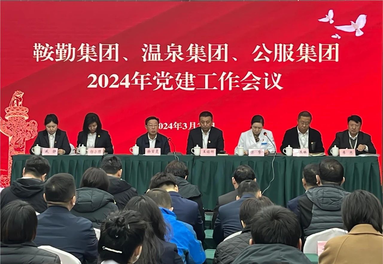 鞍勤集團(tuán)、溫泉集團(tuán)、公服集團(tuán)召開(kāi)“2024年黨建工作會(huì)議”“2024年黨風(fēng)廉政建
